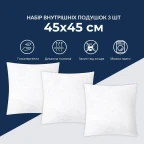 Набір подушок 3 шт основа для декоративних наволочок 45х45 см IDEIA внутрішня антиалергенная холлофайбер