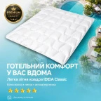 Ковдра літня полуторна 140х210 см IDEIA, антиалергенна, біла, легка для літа