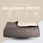 Покривало 100х135 см двустороннє IDEIA для крісла, дивану, гіпоалергенне, міцна стібка, дивандек