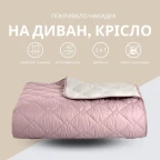 Покривало 100х135 см двустороннє IDEIA для крісла, дивану, гіпоалергенне, міцна стібка, дивандек