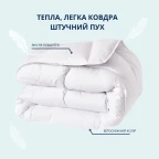 Ковдра зимова полуторна IDEIA штучний пух, для готелів, дому