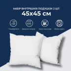 Набір подушок 2 шт внутрішня подушка 45х45 см IDEIA основа для декоративної наволочки