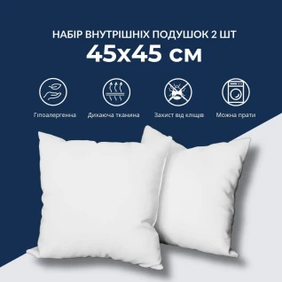 Набір подушок 2 шт внутрішня подушка 45х45 см IDEIA основа для декоративної наволочки
