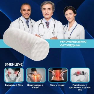 Подушка валик ортопедична ErgoRoll IDEIA 40х15х15 см з наволочкою з ефектом пам'яті для підтримки шиї
