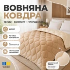 Ковдра вовняна Woolly 200х220 см IDEIA 400 г/м2 зимова, тепла, натуральна