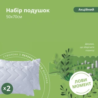 Набір подушок 2 шт 50х70 см акційний з переробленого волокна білій
