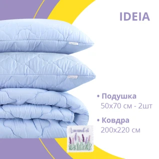 Набір комплект Lavand'el 200х220 см + 2 подушки 50х70 см IDEIA всесезонний з саше лаванди