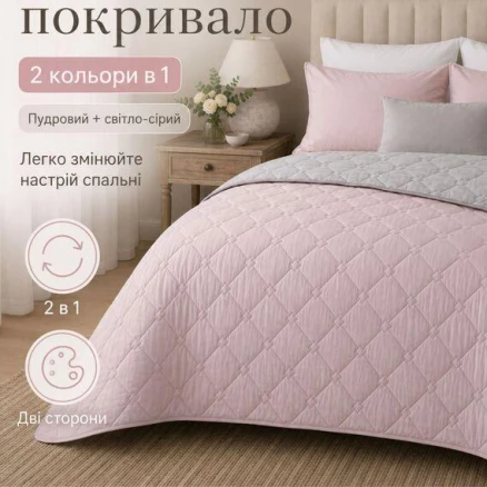 Покривало двостороннє Стиль Cube IDEIA 180х210 см пудра/св сіре