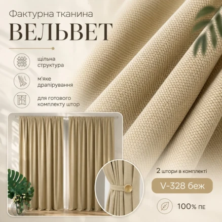 Комплект готових штор Вельвет IDEIA 2 шт 260x150 см на прозорій шторній тасьмі