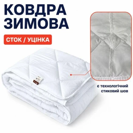 Ковдра зимова антиалергенна 140х210 см полуторна, мікрофібра, наповнювач 300 г/м2, стокова, уцінка