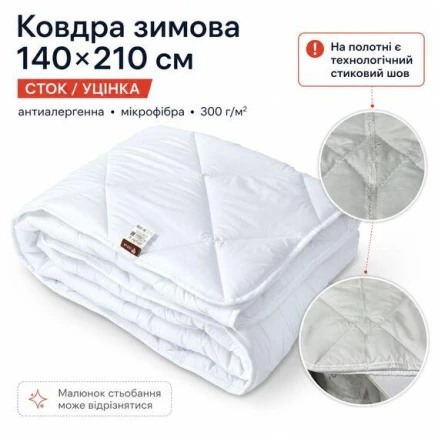 Ковдра зимова антиалергенна 140х210 см полуторна, мікрофібра, наповнювач 300 г/м2, стокова, уцінка