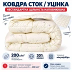 Ковдра вовняна 155х210 см, 30% вовни, мікрофібра, 250 г/м2 уцінка через нестандартну щільність овечка
