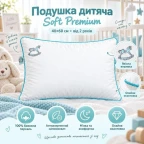 Подушка дитяча для сну Sei Design Soft Premium 40х60 см, 100% бавовна перкаль, антиалергійний наповнювач